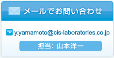 メールでお問い合わせ y.yamamoto@cis-laboratories.co.jp