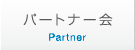 パートナー会 | Partner