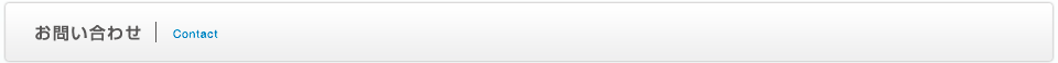 お問い合わせ