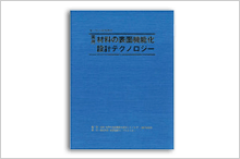 実用材料の表面機能化設計テクノロジー